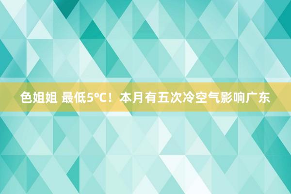 色姐姐 最低5℃！本月有五次冷空气影响广东