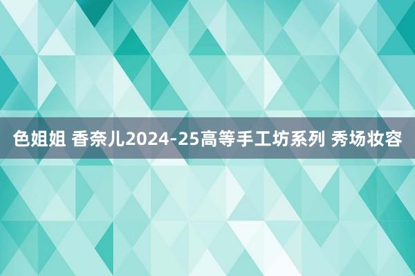 色姐姐 香奈儿2024-25高等手工坊系列 秀场妆容