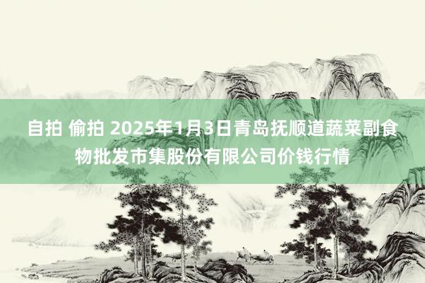 自拍 偷拍 2025年1月3日青岛抚顺道蔬菜副食物批发市集股