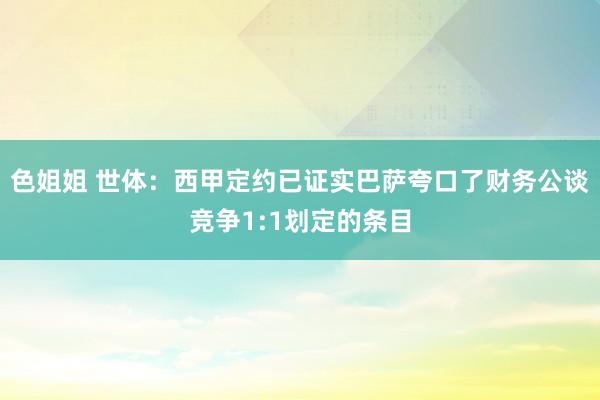 色姐姐 世体：西甲定约已证实巴萨夸口了财务公谈竞争1:1划定的条目