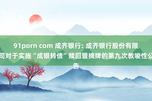 91porn com 成齐银行: 成齐银行股份有限公司对于实